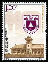 2012-10 《南京大学建校一百一十周年》纪念邮票